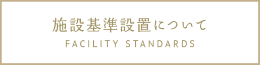 施設基準設置について FACILITY